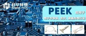 PEEK在电子半导体、光伏、液晶光电行业的应用