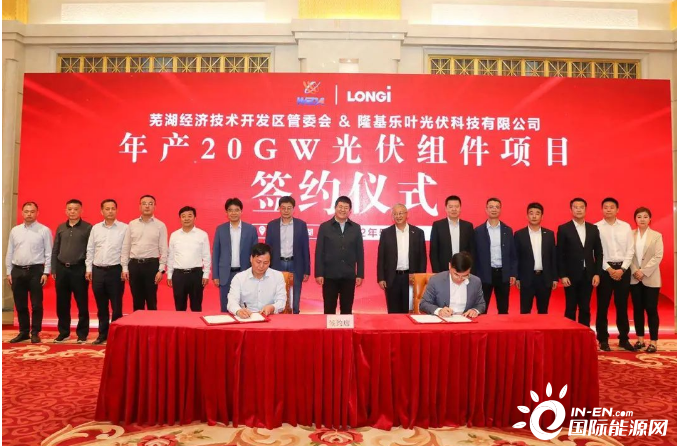 隆基20GW光伏组件扩产项目落户安徽芜湖！