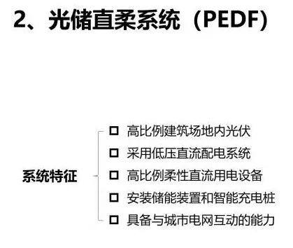 光储直柔技术在轨道交通上的应用