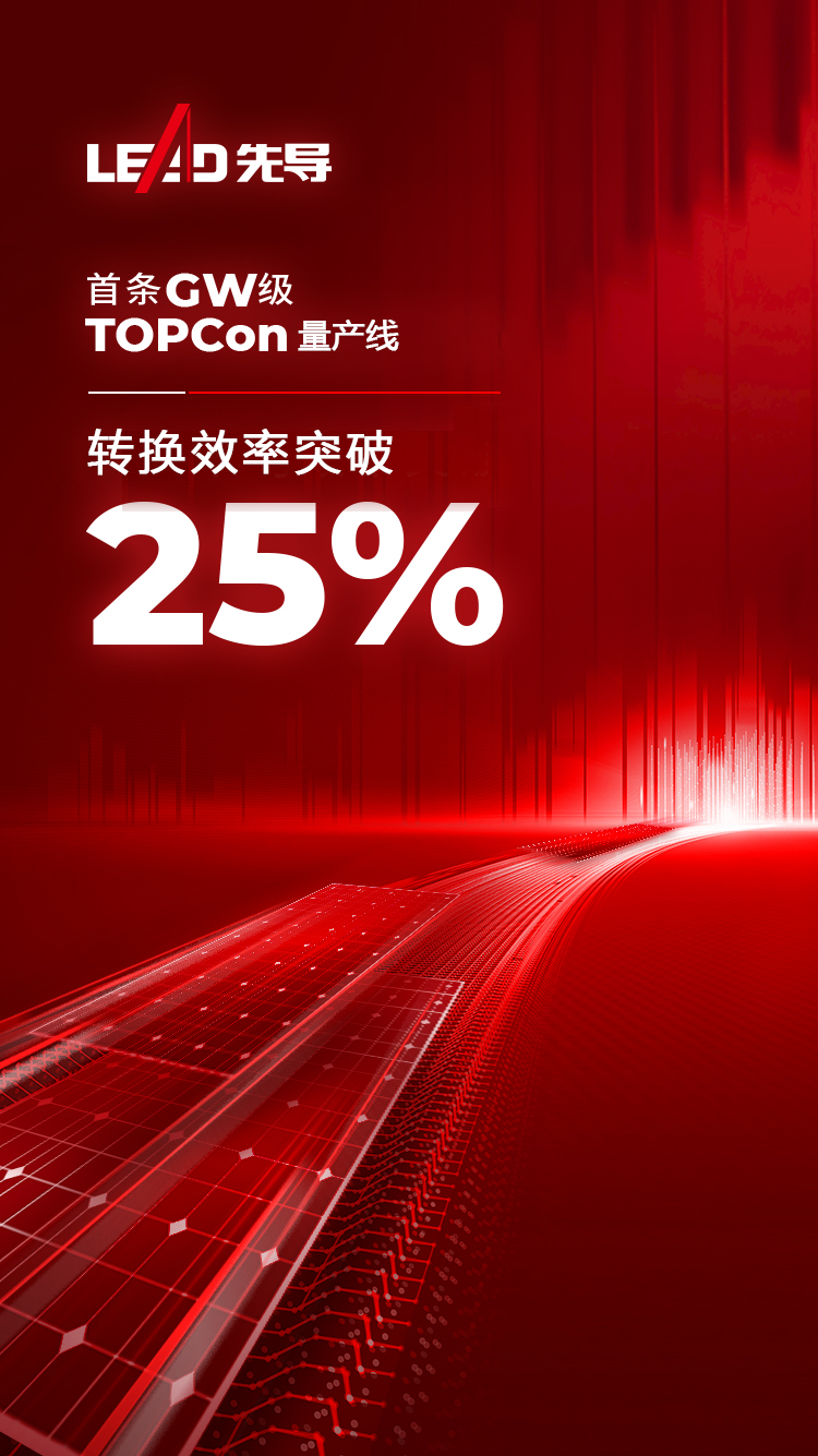 25%！业内首条Topcon量产线效率突破！