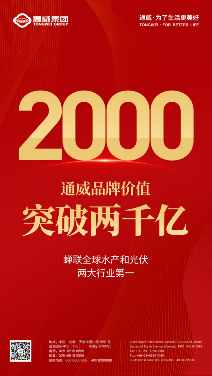 通威超2000亿！两个全球第一！