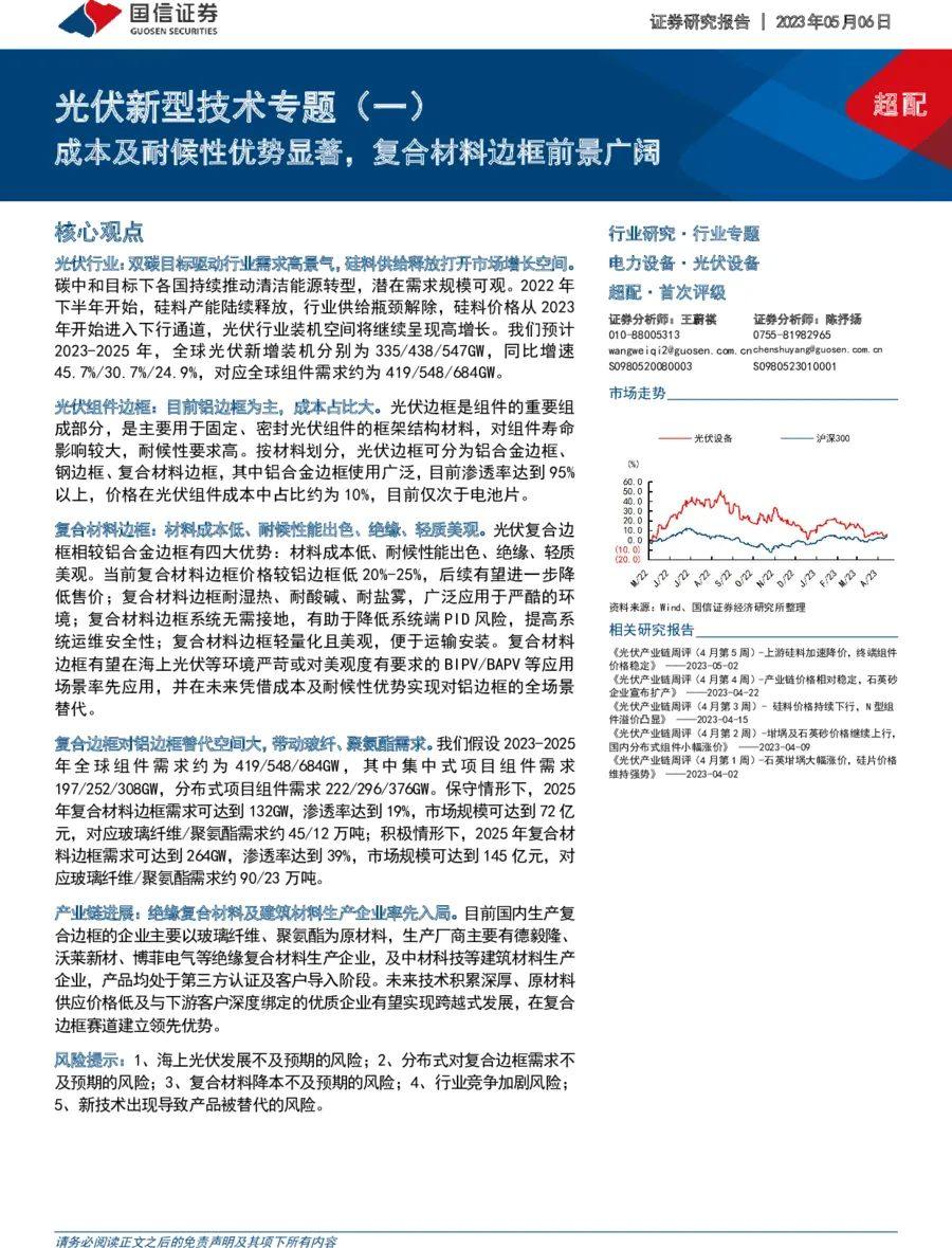 研报分享 || 光伏新型技术专题（一）：成本及耐候性优势显著，复合材料边框前景广阔