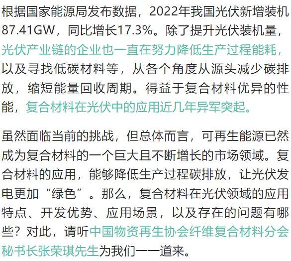 光伏应用中异军突起的复合材料——访中国物资再生协会纤维复合材料分会张荣琪秘书长