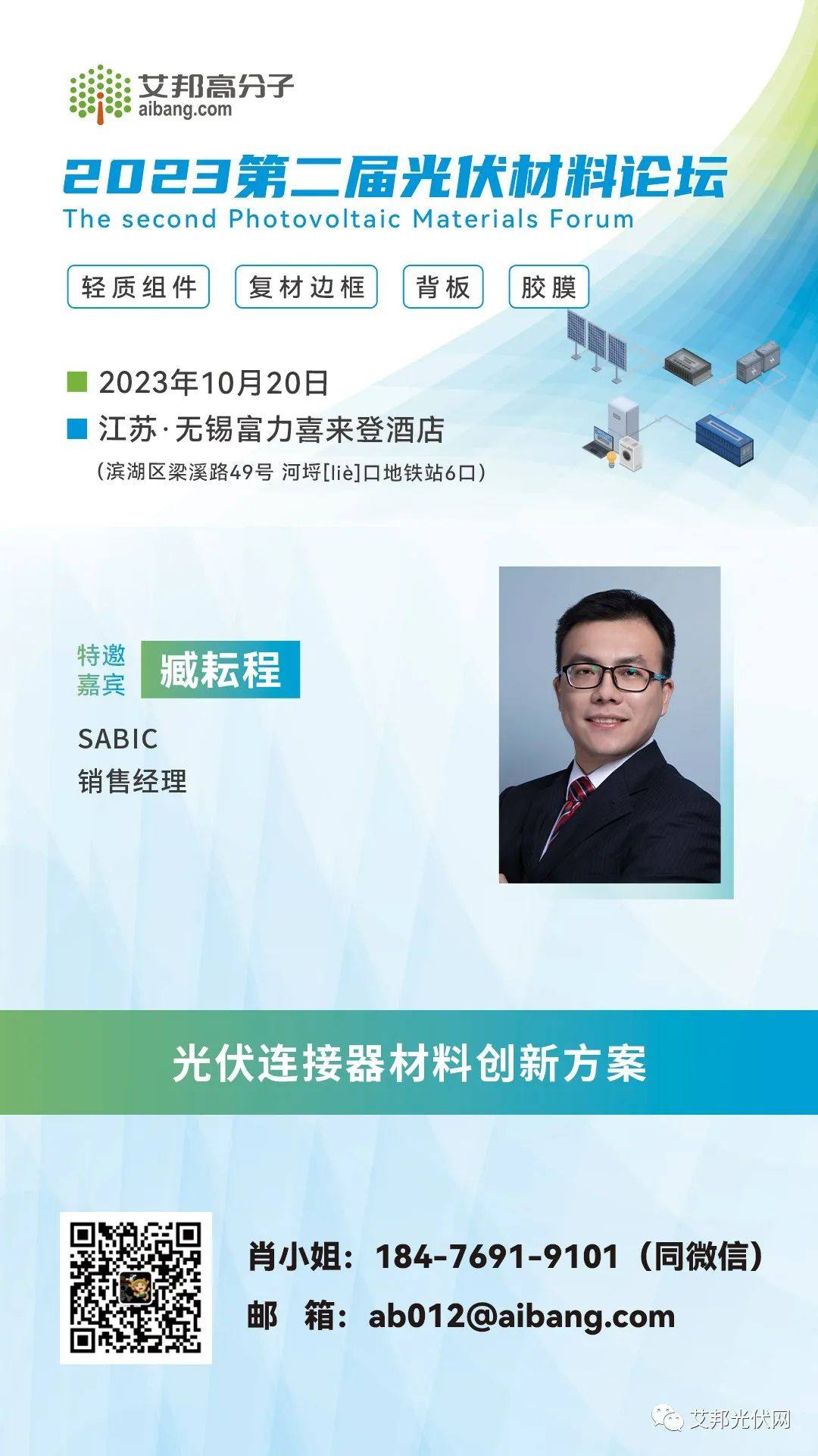 SABIC：光伏连接器材料创新方案