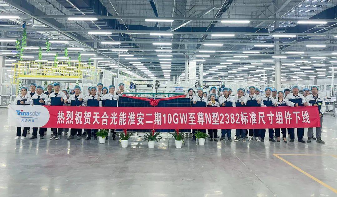 天合光能淮安二期10GW+10GW全面投产，至尊N型2382标准尺寸组件下线！