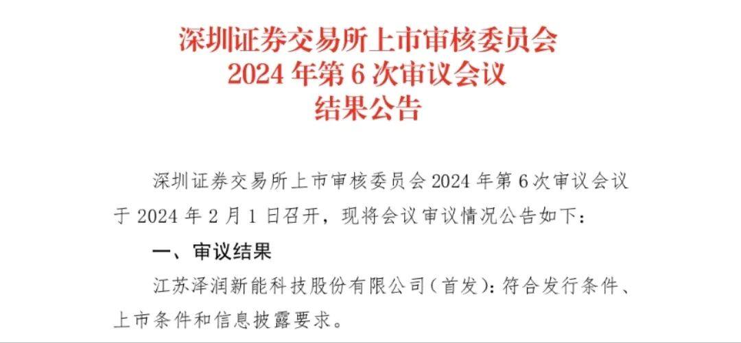 光伏接线盒企业泽润新能IPO过会! 光伏接线盒企业泽润新能IPO过会!