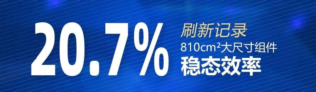 20.7%!极电光能大尺寸钙钛矿组件稳态效率再破世界纪录 20.7%!极电光能大尺寸钙钛矿组件稳态效率再破世界纪录