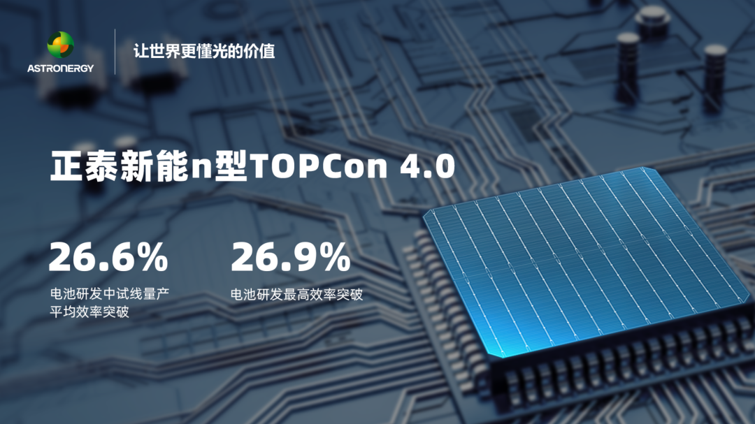 先进浆料+LIF技术助力迈向27%效率！正泰新能正式进入TOPCon 4.0技术量产时代