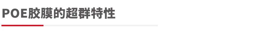 光伏组件的无声英雄 — POE胶膜全面解读