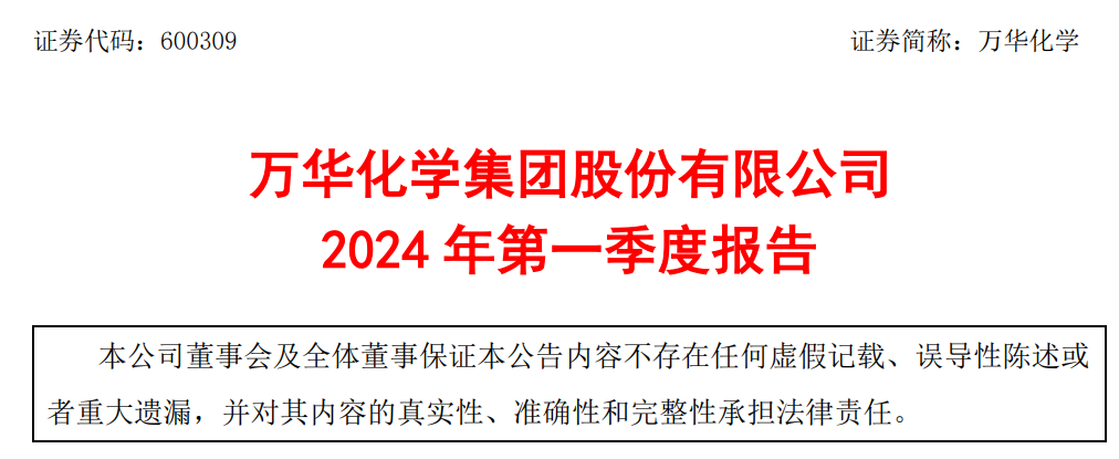 万华化学2024年一季度净利润为41.57亿元！