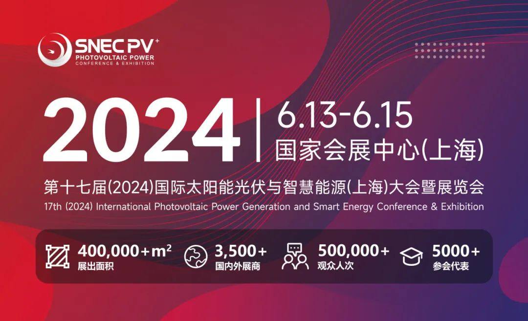 2024年SNEC 上海光伏展最全观展攻略来咯！