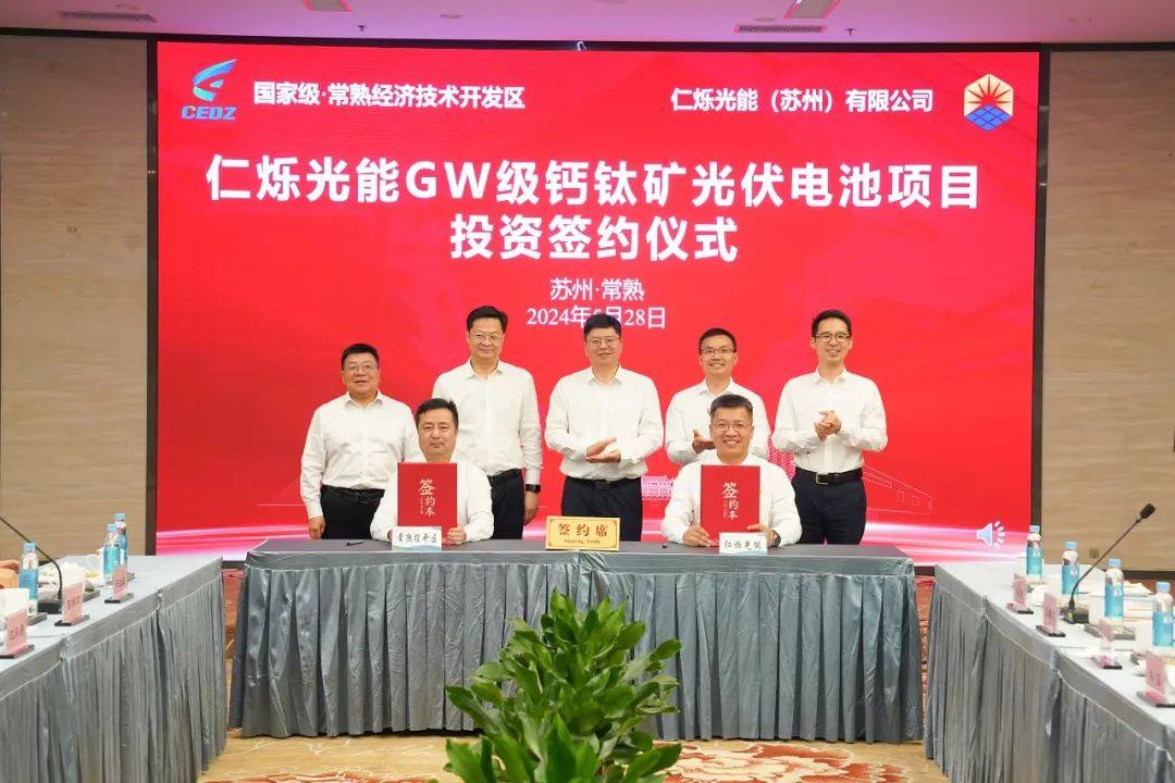 仁烁光能GW级钙钛矿光伏电池项目落户常熟