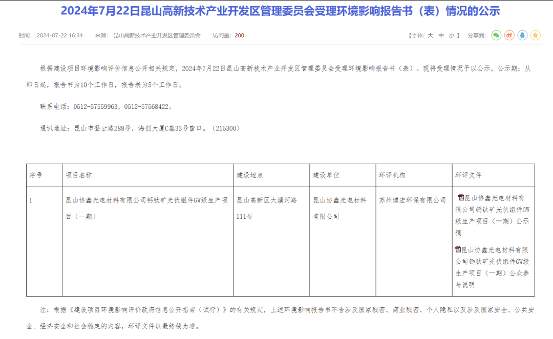 协鑫光电GW级钙钛矿组件项目环评公示！