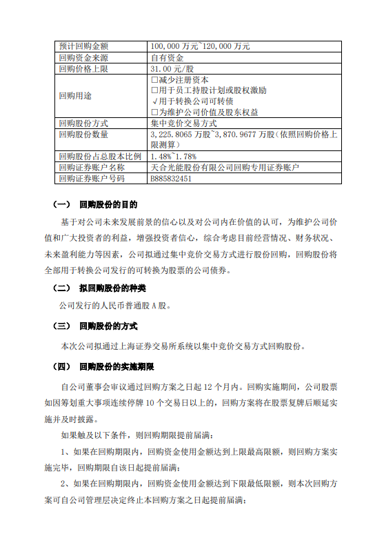 大手笔，天合光能拟追加回购10亿-12亿元股票