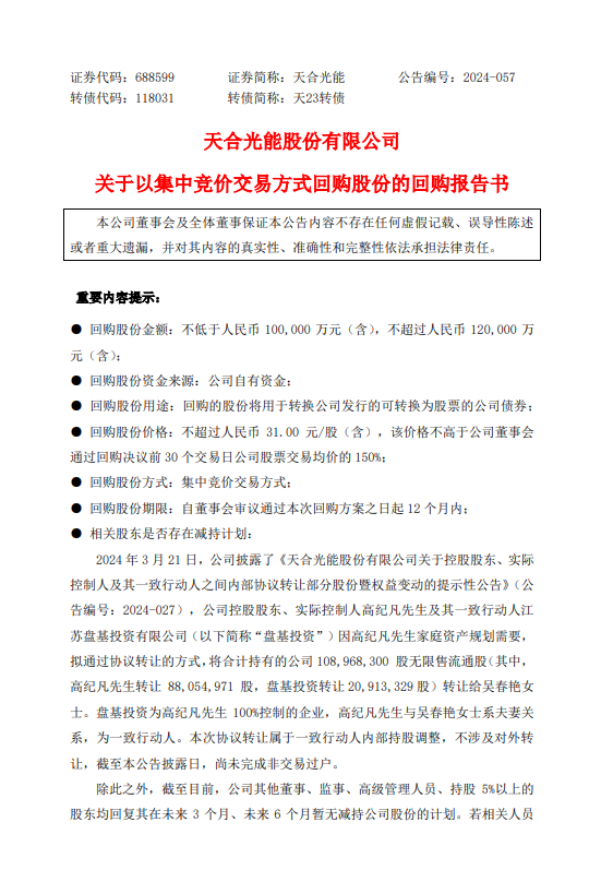 大手笔，天合光能拟追加回购10亿-12亿元股票