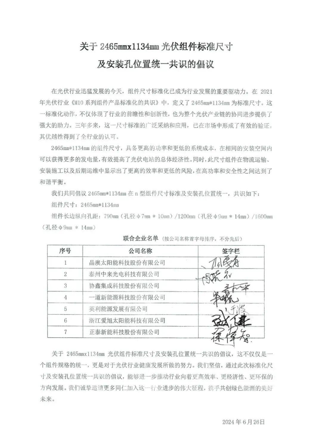 7家光伏巨头联合倡议，M10组件尺寸标准及安装孔位置统一