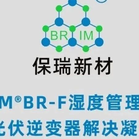 保瑞BRIM®推出光伏逆变器湿度管理方案