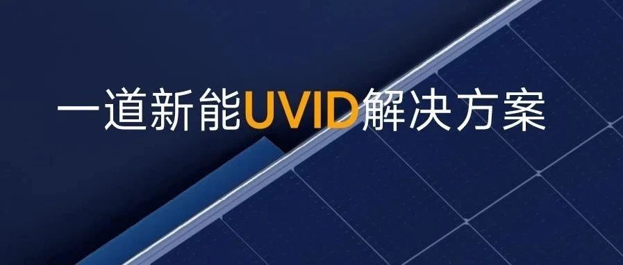 钝化层革命+光转材料！一道新能打造‘“紫外适应”N型组件新维度