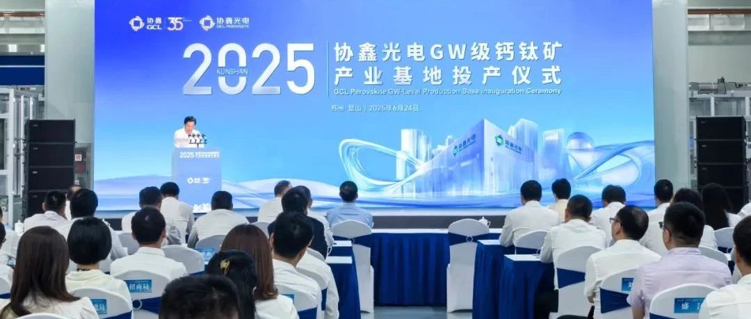 协鑫吉瓦级钙钛矿产业基地在昆山正式投产