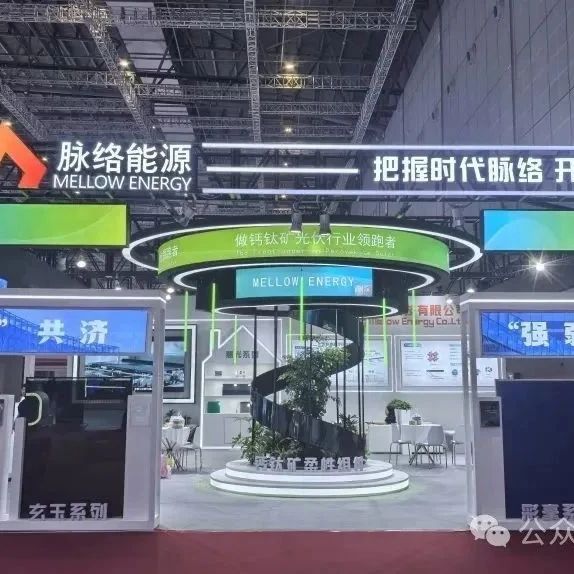 脉络能源携多款钙钛矿新品重磅亮相SNEC展，开启光伏技术新篇章！