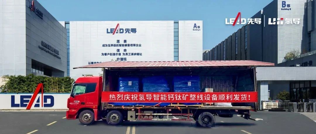 氢导智能钙钛矿整线设备成功交付，点燃新能源技术革新引擎