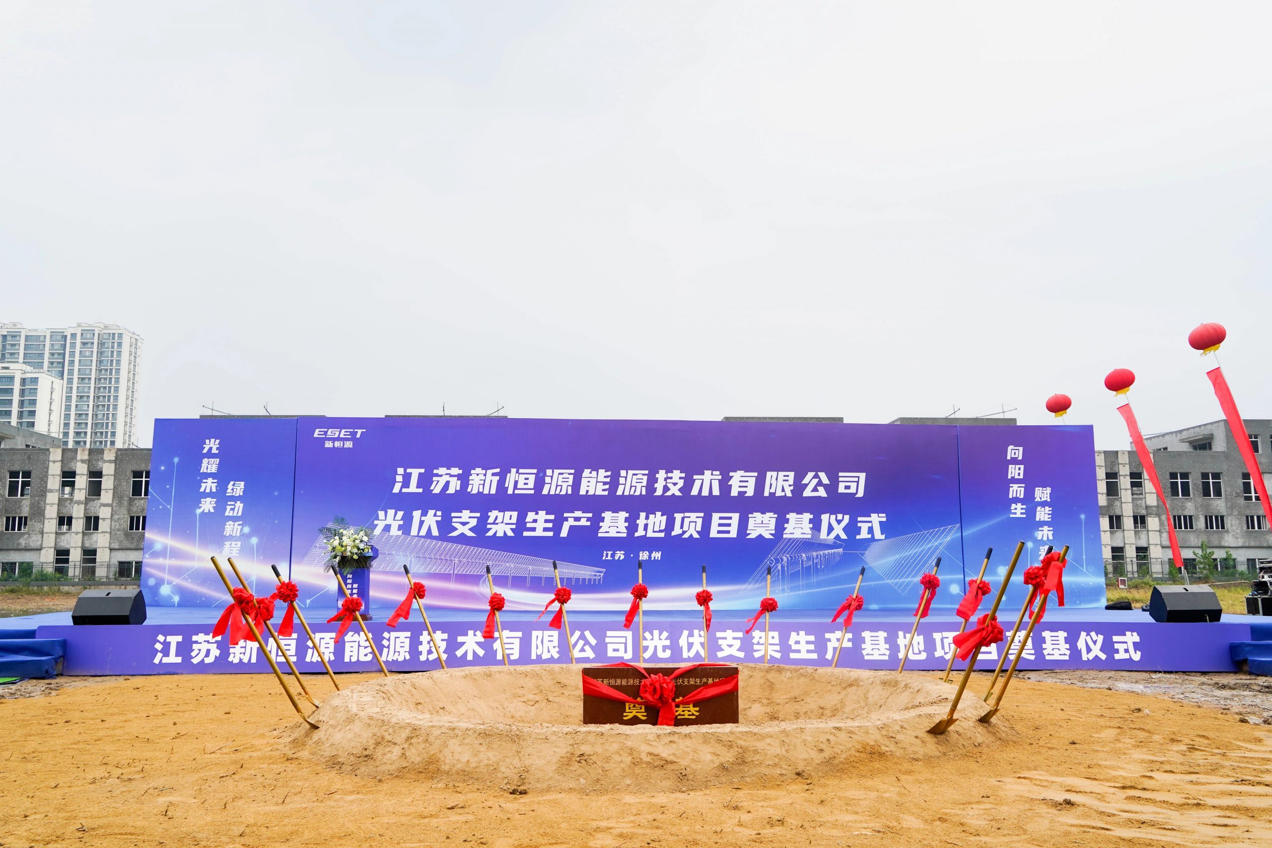 7GW！新恒源光伏支架智能制造基地徐州奠基，全球化布局再提速！